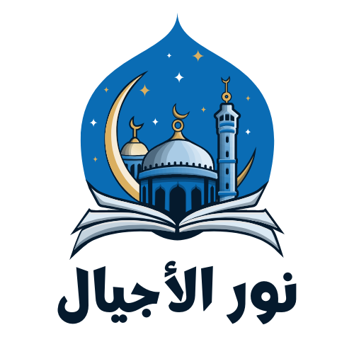 نور الأجيال